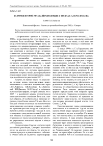 История второй русской революции в трудах Г. А. Герасименко