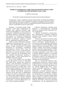 Новые источники по социально-политической истории средневолжской деревни в 1920-е годы