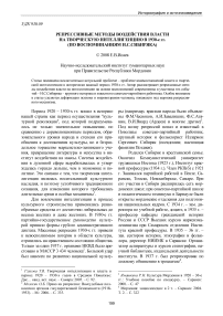 Репрессивные методы воздействия власти на творческую интеллигенцию в 1930-е гг. (по воспоминаниям И. С. Сибиряка)