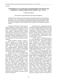 Отношение мусульманских народов южных окраин России к первому турецко-египетскому кризису (1831 - 1833 гг.)