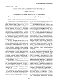 Эмигрантская традиция изучения "России № 2"