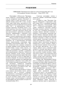 С. В. Белоусов "Провинциальное общество и Отечественная война 1812 года (по материалам Среднего Поволжья)". - Пенза: ПГПУ, 2007