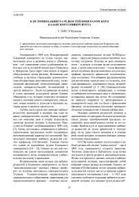 К истории кабинета редкостей Императорского Казанского университета