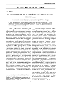 Артемий Волынский и его "Злодейския разсуждения и проект"