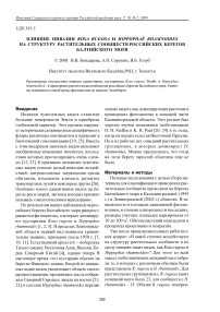 Влияние инвазии Rosa rugosa и Hippophaё rhamnoides на структуру растительных сообществ российских берегов Балтийского моря