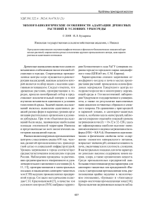 Эколого-биологические особенности адаптации древесных растений в условиях урбосреды