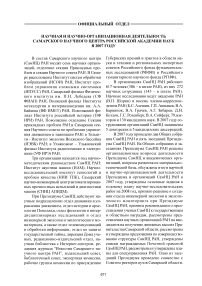 Научная и научно-организационная деятельность Самарского научного центра Российской академии наук в 2007 году