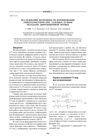 Исследование возможности формирования гипергеометрических лазерных пучков методами дифракционной оптики