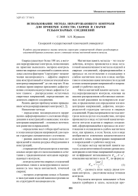 Использование метода неразрушающего контроля для проверки качества сборки и сварки резьбосварных соединений