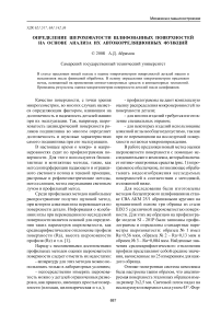 Определение шероховатости шлифованных поверхностей на основе анализа их автокорреляционных функций