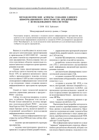 Методологические аспекты создания единого информационного пространства предприятия с использованием PDM-системы