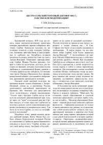 Австро-сербский торговый договор 1881 г.: рабство или модернизация?