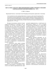 Образ спецслужб Российской империи в общественном сознании в период Первой мировой войны (1914 - 1917)