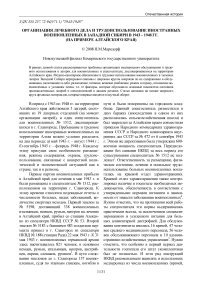 Организация лечебного дела и трудоиспользование иностранных военнопленных в Западной Сибири в 1943 - 1948 гг. (на примере Алтайского края)