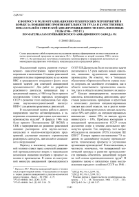 К вопросу о роли организационно-технических мероприятий в борьбе за повышение производительности труда и качественных показателей в советской авиапромышленности в послевоенные годы (1946 - 1955 гг.) по материалам Куйбышевского авиационного завода № 1