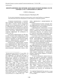 Информационное обеспечение деятельности Вооруженных Сил РФ в процессе их становления и развития