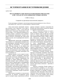 Место древнерусских земель в геополитической системе в XIII - начале XIV в. по данным восточных авторов