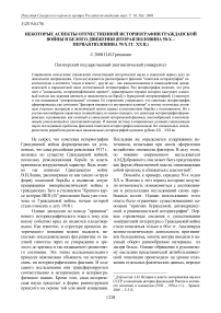 Некоторые аспекты отечественной историографии Гражданской войны и белого движения (вторая половина 50-х - первая половина 70-х гг. ХХ в.)