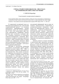 Города Среднего Поволжья в 1960 - 1980-х годах: источниковедческий аспект изучения