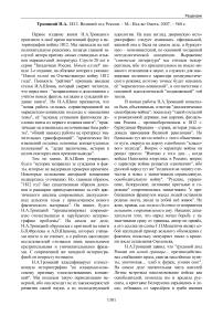 Троицкий Н.А. 1812. Великий год России. - М.: изд-во Омега, 2007. - 560 с