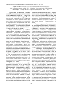 Тюрин В. А. Власть и городское самоуправление в Среднем Поволжье: опыт взаимодействия на рубеже XIX - XX веков / науч. ред. проф. Н. Н. Кабытова. Монография. - Самара: изд-во Самарского университета. 2007. - 202 с