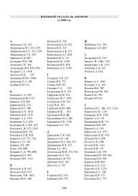 Именной указатель авторов за 2008 год
