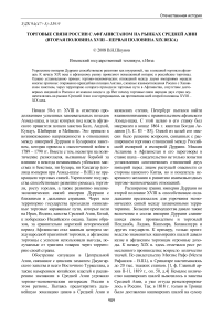 Торговые связи России с Афганистаном на рынках Средней Азии (вторая половина XVIII - первая половина XIX века)