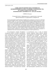 Социально-политические особенности возникновения и распространения старообрядчества и старорусского сектантства в Пензенской губернии в ХVII - начале ХIХ века