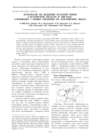 Материалы по ведению красной книги Саратовской области в 2008 году. Сообщение I. Новые сведения об охраняемых видах