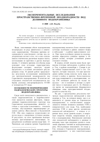 Экспериментальные исследования пространственно-временной неоднородности вод долинного водохранилища