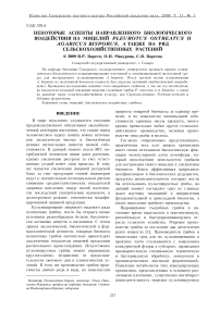 Некоторые аспекты направленного биологического воздействия на мицелий Pleurotus ostreatus и Agaricus bisporus, а также на ряд сельскохозяйственных растений