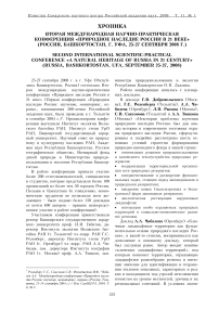 Вторая международная научно-практическая конференция «Природное наследие России в 21 веке» (Россия, Башкортостан, г. Уфа, 25-27 сентября 2008 г.)