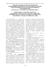 Международная научно-практическая конференция «Бассейн Урала: экология, наследие, трансграничное казахстанско-российское сотрудничество» (Казахстан, г. Уральск, 29-31 октября 2008 г.)