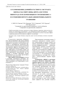 О размножении дафний в растворах экстракта биомассы спирулины, шрота косточек винограда и их композиции в соотношении 1:1 и о решении интегрально-дифференциального уравнения