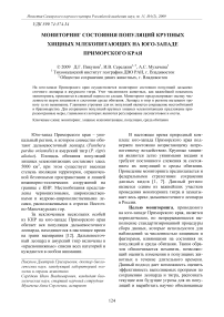 Мониторинг состояния популяций крупных хищных млекопитающих на юго-западе Приморского края