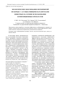 Экологические обоснования мероприятий по борьбе с ассоциативными паразитозами животных на основе использования композиционных препаратов