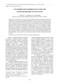 Состояние популяции песца в Якутии и использование его ресурсов