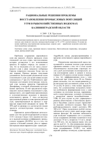 Рациональные решения проблемы восстановления промысловых популяций угря в рыбохозяйственных водоемах Калининградской области