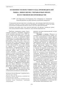 Особенности нерестового хода производителей рыбца, линя и щуки, учитываемые при их искусственном воспроизводстве