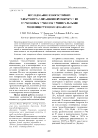 Исследование износостойких электрометаллизационных покрытий из порошковых проволок с минеральными модифицирующими добавками