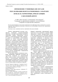 Применение гуминовых кислот для рекультивации нефтезагрязненных самарских земель на территориях, прилегающих к железной дороге