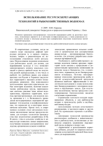 Использование ресурсосберегающих технологий в рыбохозяйственных водоемах