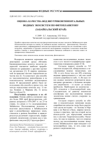 Оценка качества вод внутриконтинентальных водных экосистем по фитопланктону (Забайкальский край)