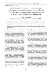 Проблемы естественного восстановления пойменно-русловых комплексов рек в районах разработок россыпных месторождений золота (Амуро-Сутарский золотоносный район)