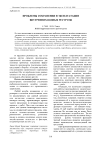 Проблемы сохранения и эксплуатации внутренних водных ресурсов