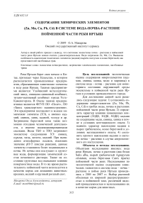 Содержание химических элементов (Zn, Mn, Cu, Pb, Cd) в системе вода-почва-растение пойменной части реки Иртыш