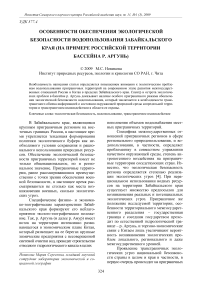 Особенности обеспечения экологической безопасности водопользования Забайкальского края (на примере российской территории бассейна р. Аргунь)