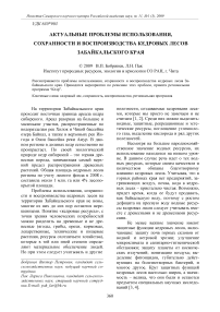 Актуальные проблемы использования, сохранности и воспроизводства кедровых лесов Забайкальского края