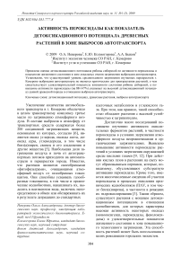 Активность пероксидазы как показатель детоксикационного потенциала древесных растений в зоне выбросов автотранспорта