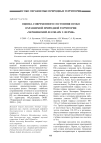 Оценка современного состояния особо охраняемой природной территории «Черняевский лесопарк г. Перми»